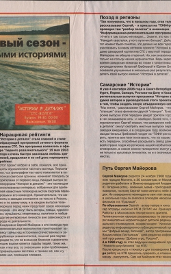 В новый сезон – с новыми историями //Орион ТВ, август 2006г.